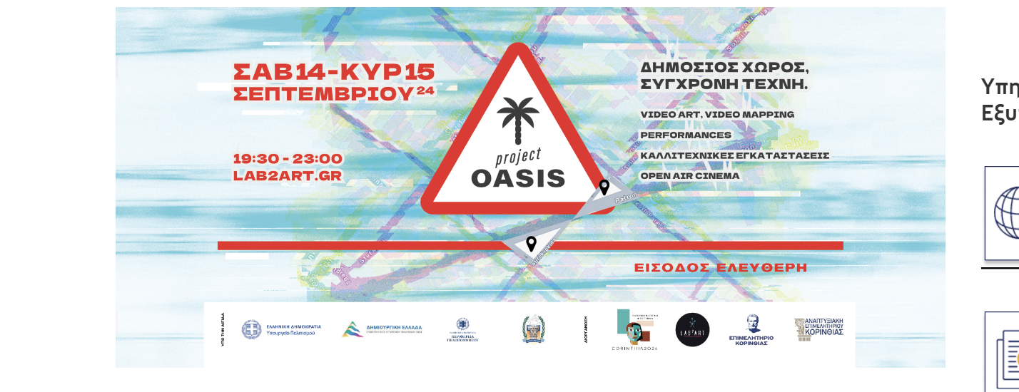 ”PROJECT OASIS: Ένα Καλλιτεχνικό Διήμερο Αναγέννησης στην Κόρινθο”
